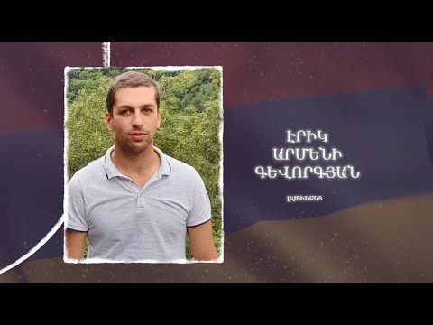 Ձեզ բացակա չենք դնի․ Էրիկ  Գևորգյան