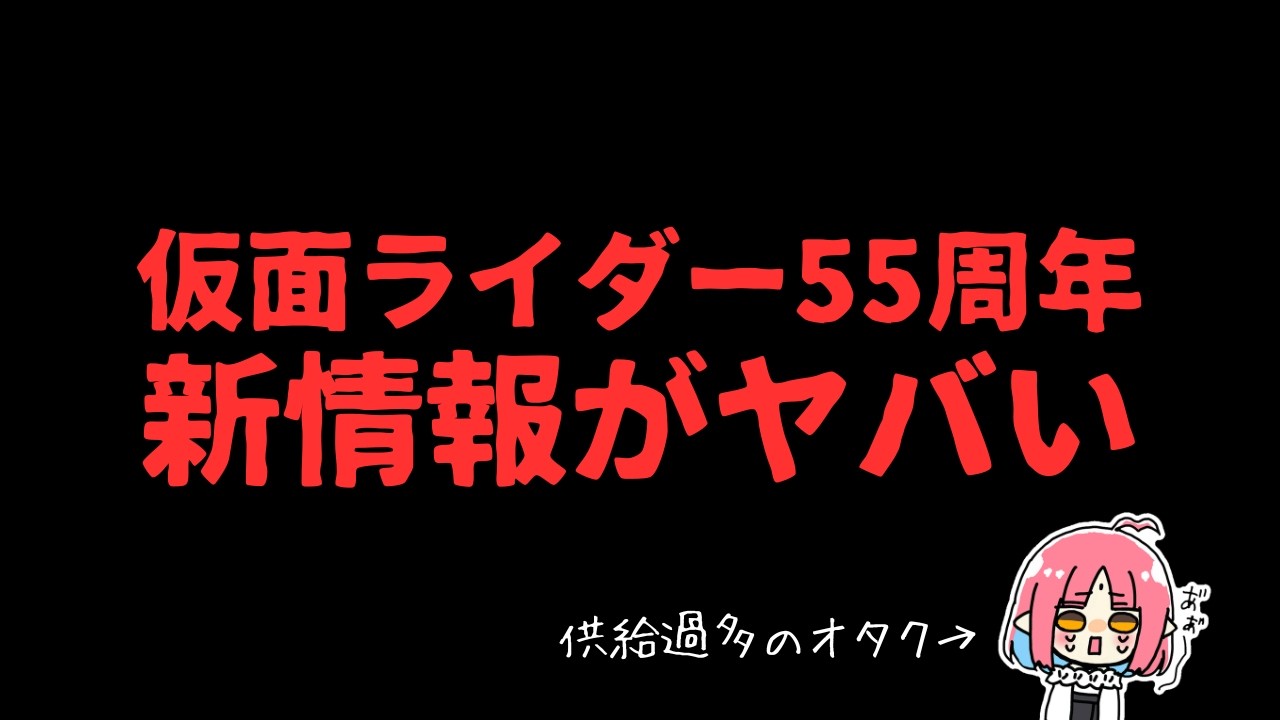 【緊急ゲリラ】仮面ライダー55周年の新情報多すぎ！いっしょに確認しよう！【カブト20周年Vシネ ほか】