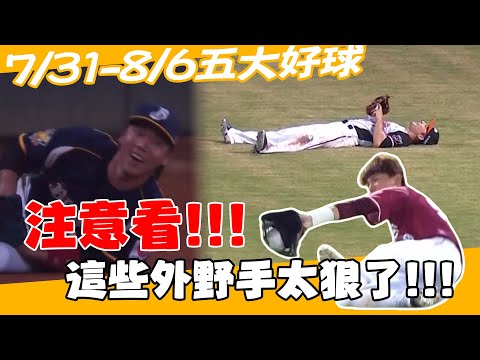 中職》注意看!!這些外野手太狠了!!!各種外野撲接都來了⚾7/31-8/6五大好球【MOMO瘋運動】