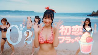 『初恋フラッペ』/O₂ official MV
