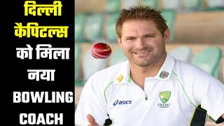 Delhi Capitals announce Ryan Harris as bowling coach दिल्ली कैपिटल्स को मिला नया बॉलिंग कोच