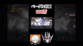 【ゼンゼロ】 ベーグル計画600万 #ゼンレスゾーンゼロ #ZZZ #ベーグル計画 #hoyoverse