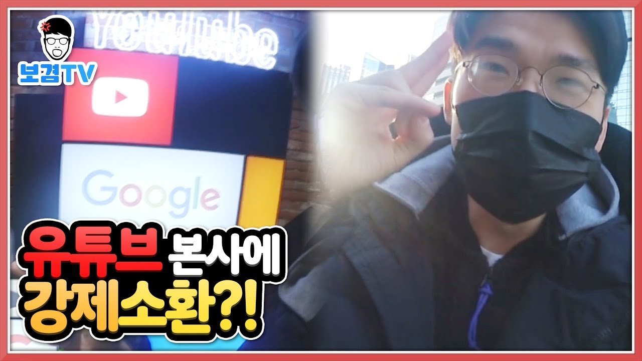 그동안고마웠다.유튜브본사에강제소환당했습니다