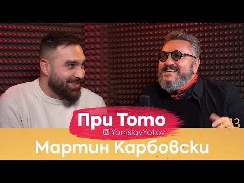 При ТоТо - Мартин Карбовски : Full Episode (#PriToTo)