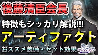 【俺アラ】後藤清臣会長のおすすめアーティファクト（セット効果）を紹介！【俺だけレベルアップな件：ARISE】