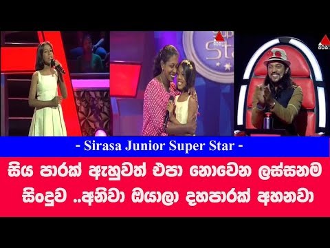 සිය පාරක් ඇහුවත් එපා නොවෙන ලස්සනම සිංදුව   අනිවා ඔයාලා දහපාරක් අහනවා Junior Super Star