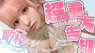 [閒聊] 佐藤希 超重大告知&歌回 (有開視訊)