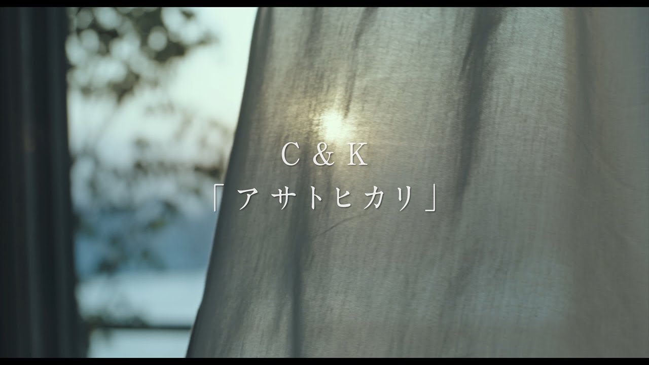 C&K アサトヒカリ×映画「朝が来る」Music Trailer