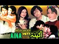 Aaina 1977 Pakistani Urdu Classic Super Hit Movie Nadeem Shabnam مکمل تعارف سن کر مز�