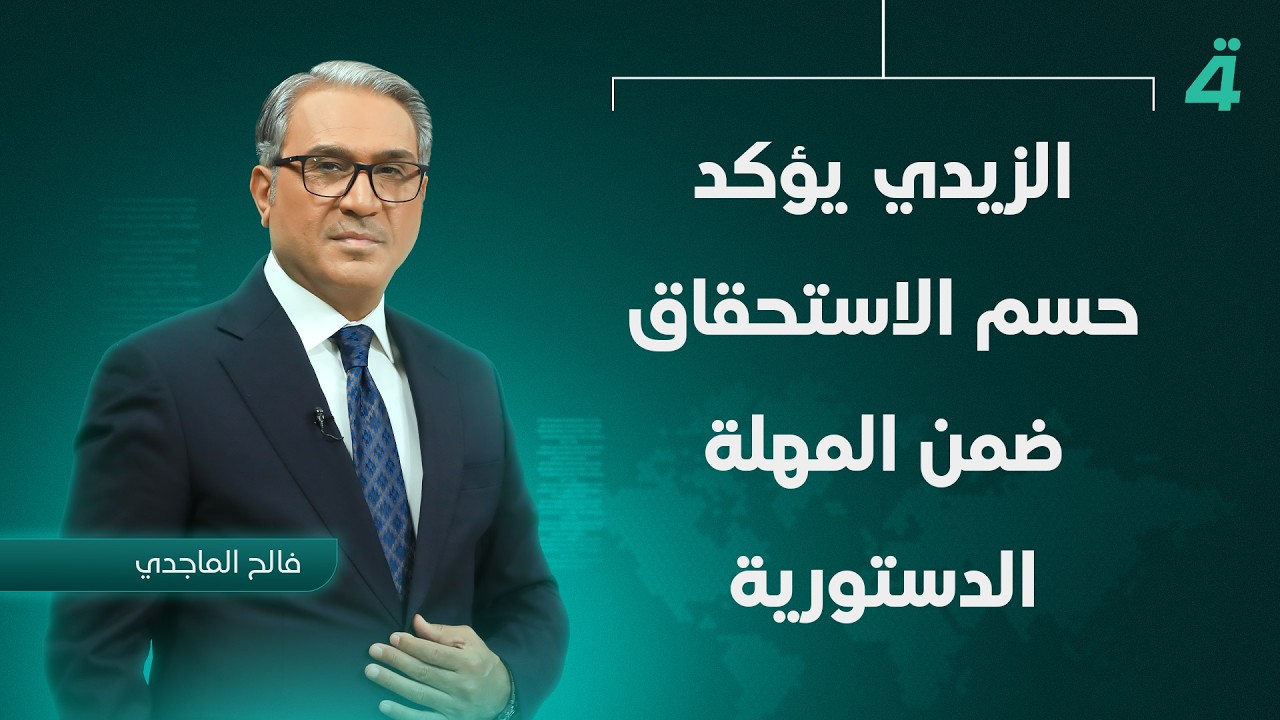 فيديو | الزيدي يؤكد حسم الاستحقاق ضمن المهلة الدستورية | نشرة أخبار الثامنة مع فالح الماجدي