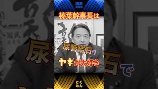 【榛葉賀津也】国民民主党サブキャラの勢いを見せるヤギ　 #国民民主党 #玉木雄一郎 #榛葉賀津也 #手取りを増やす #ケビンくん #shorts