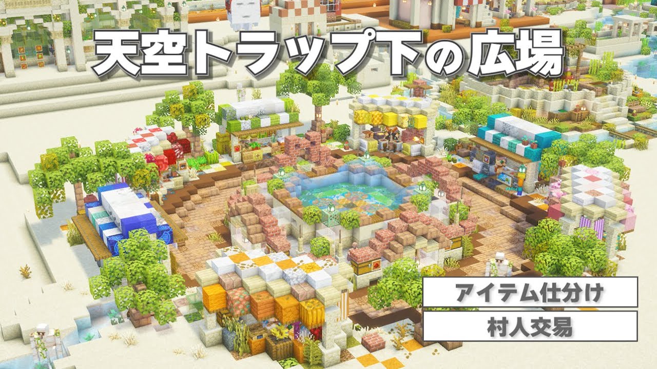 天空トラップ下にアイテム仕分け機とお店が並ぶ賑やかな広場を作る♪ [ Java版＆統合版対応 ]  #8  【マイクラ / サバイバル 】