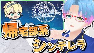 【#ノベルゲーム】君可愛いねどこ住み？てかガラスの靴履いてる？【シンデレラは粘着王子から逃げ出したい】
