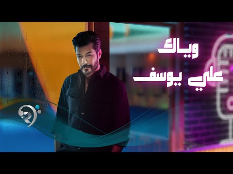وياك علي يوسف