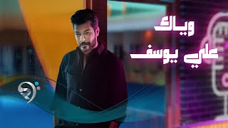 كلمات اغنية وياك علي يوسف
