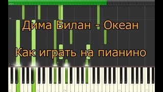 Дима Билан - Океан  ( Как играть на пианино )