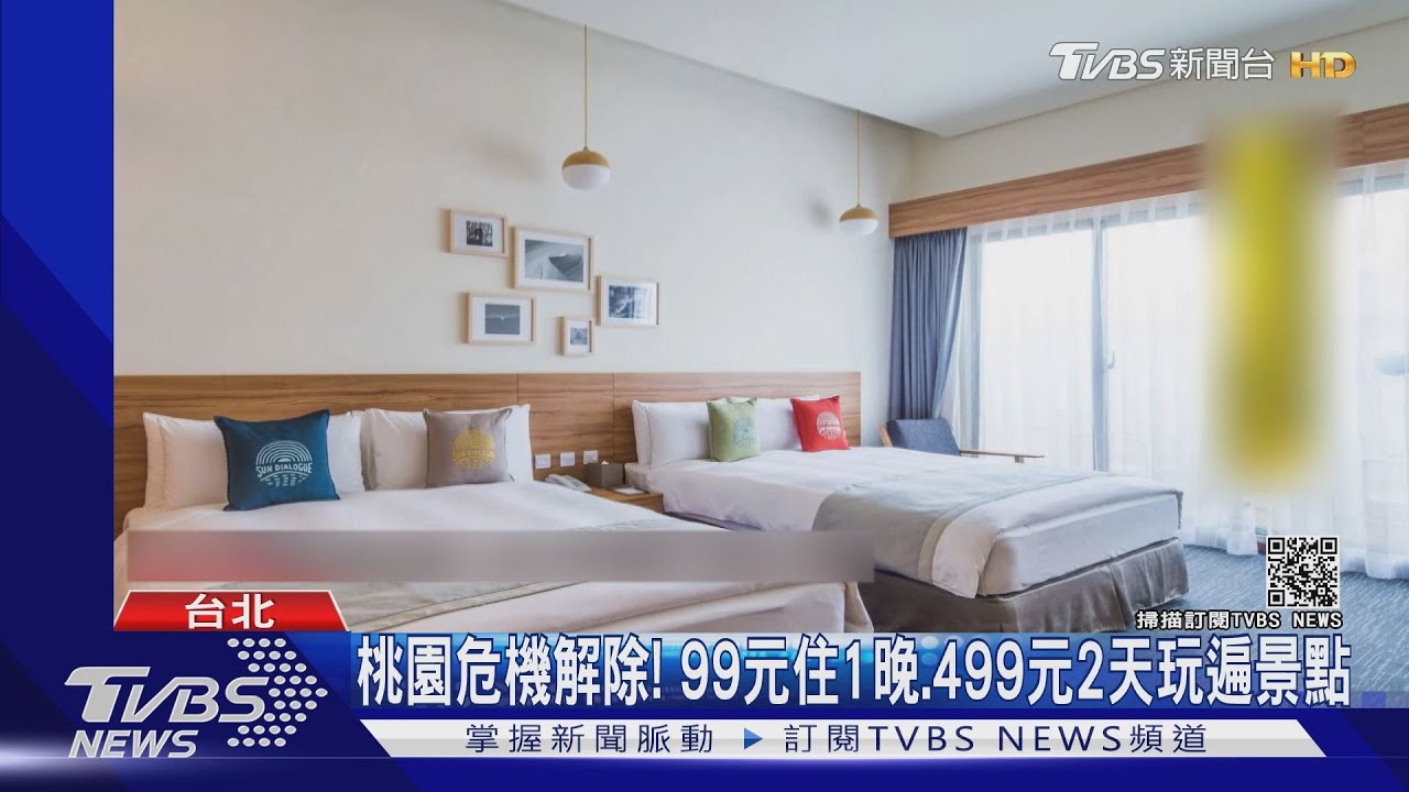 桃園危機解除! 99元住1晚、499元2天玩遍景點