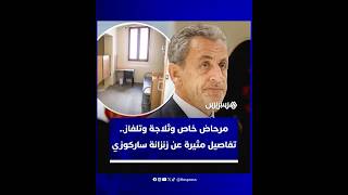 مرحاض خاص وثلاجة وتلفاز..تفاصيل مثيرة عن زنزانة الرئيس الفرنسي الأسبق نيكولا ساركوزي في السجن thumbnail