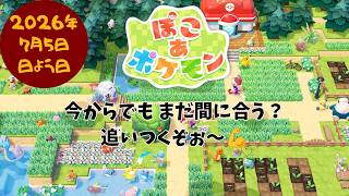 🔴【ぽこポケ】今からでも遅くないよね？追いつくぞ～💪#2#ぽこ あポケモン