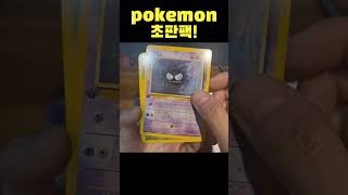 포켓몬 초판팩 카드깡 ㄷㄷ 한팩이 얼마야.. #pokemoncards