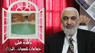 صورة نافذة على حمامات تلمسان.. الجزائر