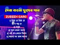 জুবিন গর্গের সেরা দুঃখের বাংলা গান Zubeen 