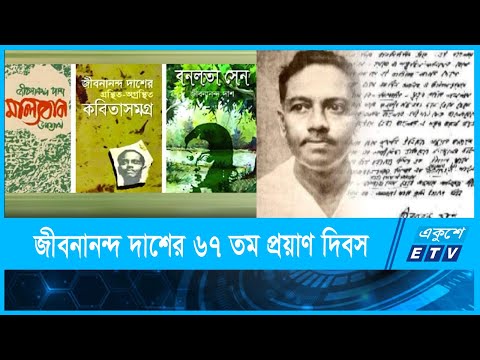 রূপসী বাংলার কবি জীবনানন্দ দাশের প্রয়াণ দিবস