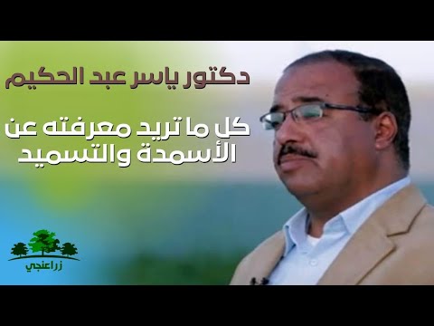 , title : 'دكتور ياسر عبد الحكيم || المختصر المفيد فى الاسمدة والتسميد.. الجزء الثالث'