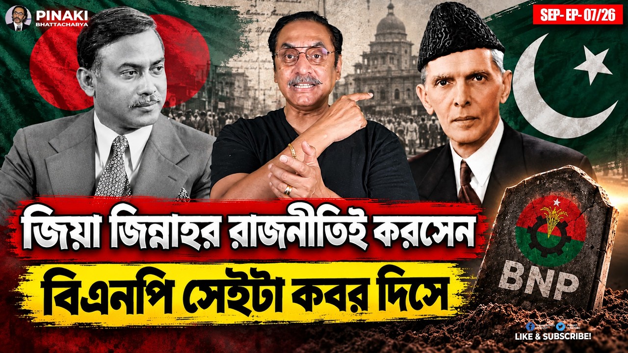 জিন্নাহর রাজনীতিই করসেন জিয়াউর রহমান || বিএনপি সেইটা ?