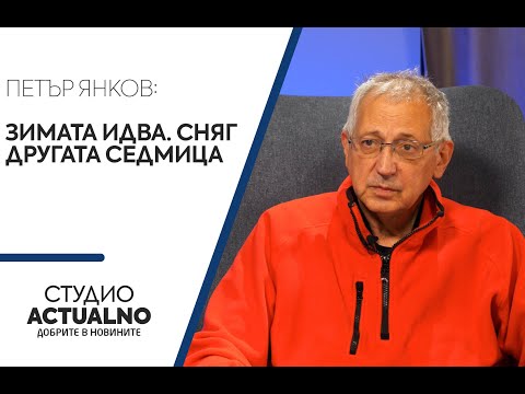 Петър Янков: Зимата идва. Сняг другата седмица (ВИДЕО)