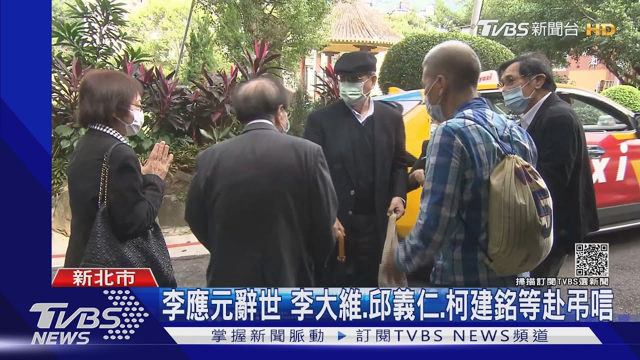 李應元病逝 李大維、邱義仁、柯建銘、姚文智等赴弔唁
