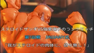 ステロイドザンギVS強豪選手のランクマッチ　第1回戦 JINJJANY氏
