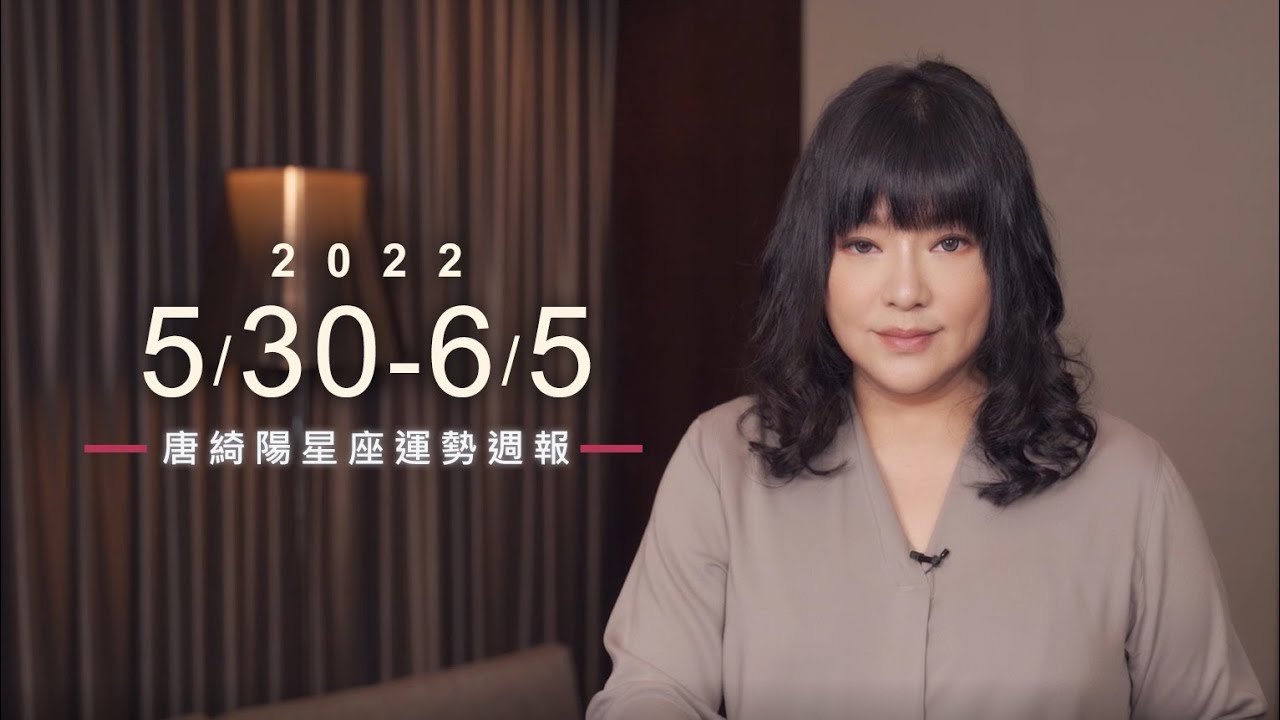 【唐綺陽星座運勢週報5/30-6/05】射手小心破財 牡羊慎防舊疾