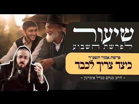 שיעור פרשת אמור תשפ"ד