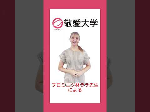 【敬愛大学】8/3のオープンキャンパスで30分で英語が話せるコツを修得しよう【国際学部】　#オープンキャンパス #大学生 #大学受験 #千葉