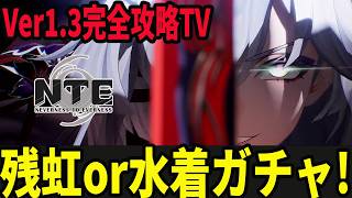 残虹or水着ガチャを引く！ほぼ破産しとるｶﾞﾊﾊ/初見・質問・雑談歓迎！【Neverness to Everness】#NTE  #NTEcreator