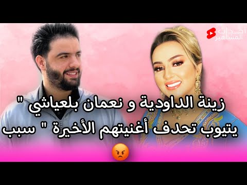 زينة الداودية  و نعمان بلعياشي " يتيوب تحدف أغنيتهم الأخيرة " سببب 😡