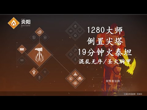 Solo Flawless 1280 Master Nightfall Inverted Spire (Platinum) on Titan - Destiny 2 (Beyond Light)