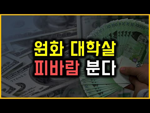 원화 대학살 - 피바람 분다