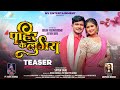 PAHIR KE LUGRA पहिर के लुगरा Teaser Vivek Sharma Anupama Mishra Shalini Jeevan