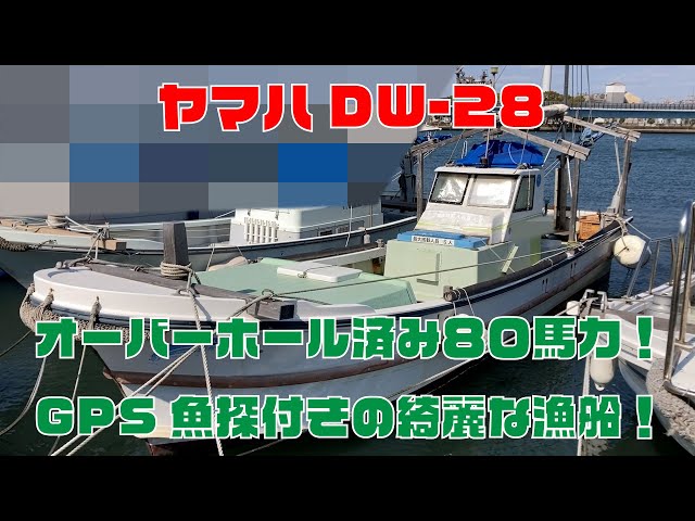 ヤマハ DW-28(P5-063) | 中古船ソーマッチ ヤマハ DW-28(P5-063) | 中古船ソーマッチ