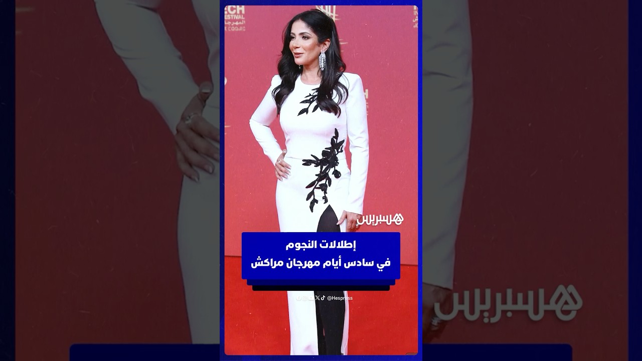 إطلالات المشاهير تزين السجادة الحمراء في العرض العالمي الأول لفيلم "الست" thumbnail