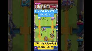 【クラロワ】トリプルエリクサーバトルでプリンセスため続けたら最強だった件について！【#shorts 】