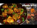 अस्सल झणझणीत खान्देशी चिकन Khandeshi Chicken Recipe Ch
