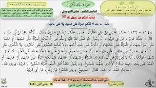 صورة شرح الجامع الكبير سنن الترمذي : باب ماجاء لاتنكح المرأة على عمتها ولا - الحديث1148|| ماهرياسين الفحل