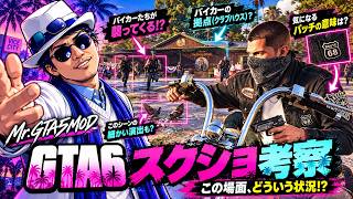 【GTA6】情報量多すぎな3枚目のスクショをガチ考察！