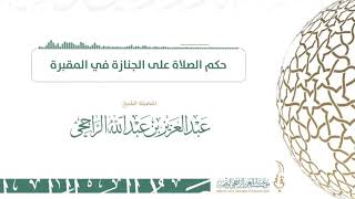 صورة حكم الصلاة على الجنازة في المقبرة - فضيلة الشيخ  عبدالعزيز الراجحي