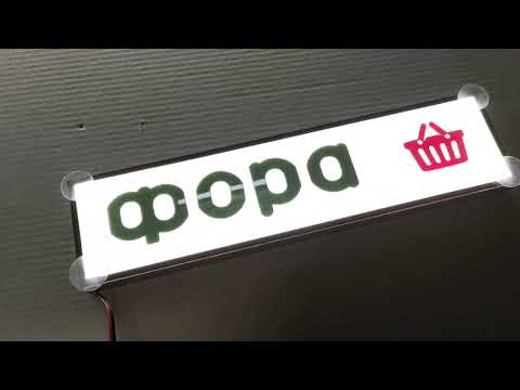 Led табличка для грузовика надпись "ФОРА" - фото 1 - id-p2451419241