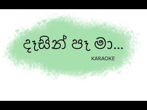 Dasin Pa Ma Karaoke | දෑසින් පෑ මා (Without Voice)