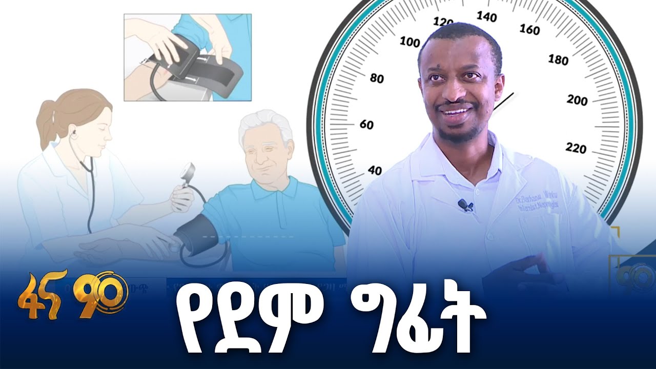 በአኗኗር ዘዬ ለውጥ የምንከላከለው